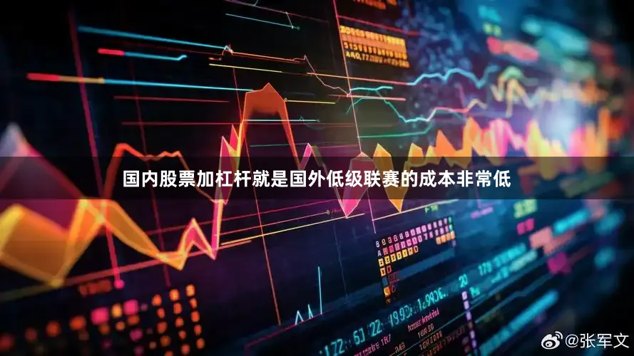 国内股票加杠杆就是国外低级联赛的成本非常低