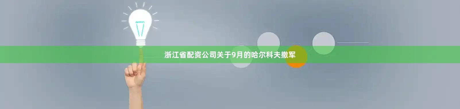 浙江省配资公司关于9月的哈尔科夫撤军