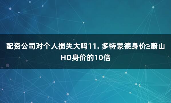 配资公司对个人损失大吗　　11. 多特蒙德身价≥蔚山HD身价的10倍