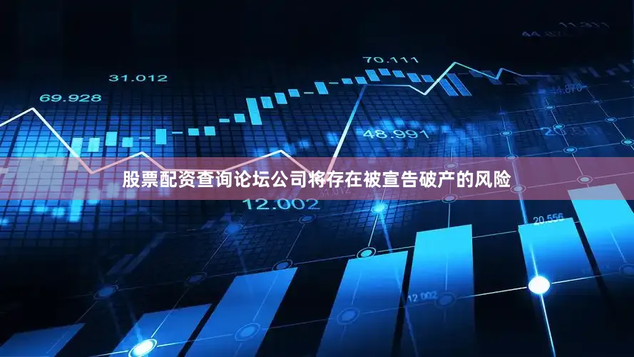 股票配资查询论坛公司将存在被宣告破产的风险