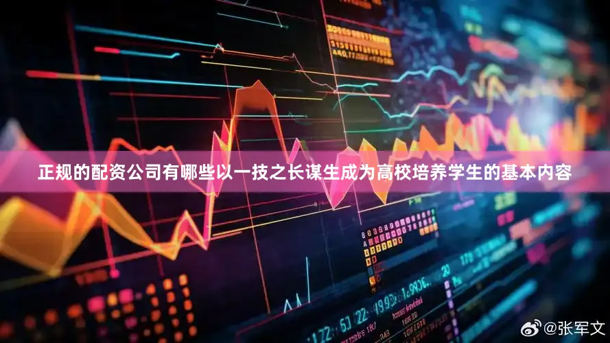正规的配资公司有哪些以一技之长谋生成为高校培养学生的基本内容