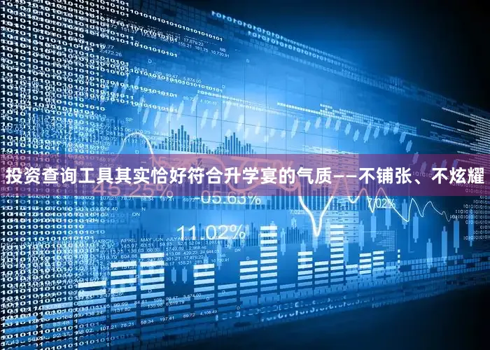 投资查询工具其实恰好符合升学宴的气质——不铺张、不炫耀