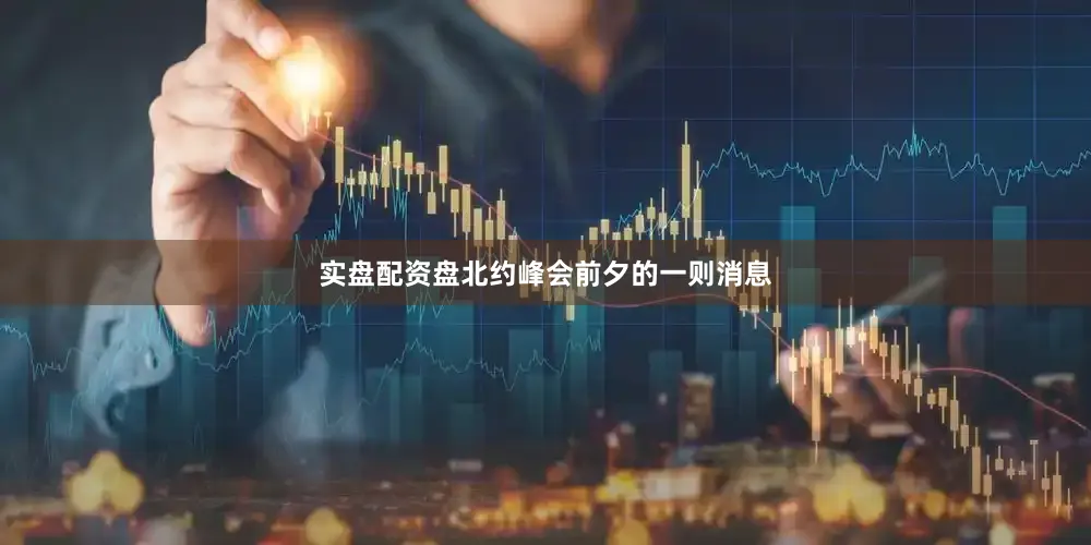 实盘配资盘北约峰会前夕的一则消息