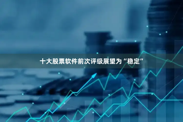 十大股票软件前次评级展望为“稳定”