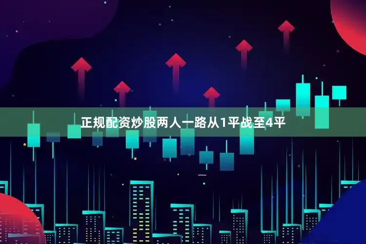 正规配资炒股两人一路从1平战至4平