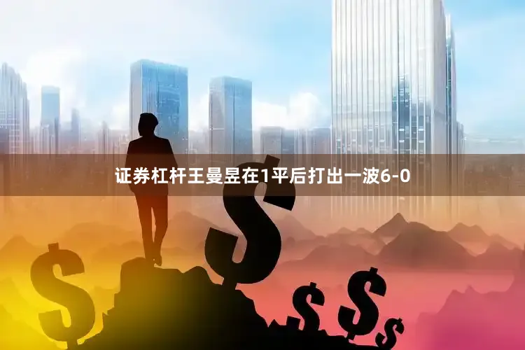 证券杠杆王曼昱在1平后打出一波6-0