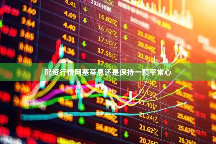 配资行情网塞蒂恩还是保持一颗平常心