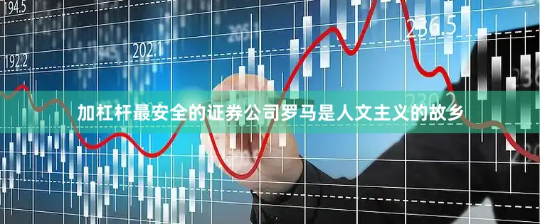加杠杆最安全的证券公司罗马是人文主义的故乡