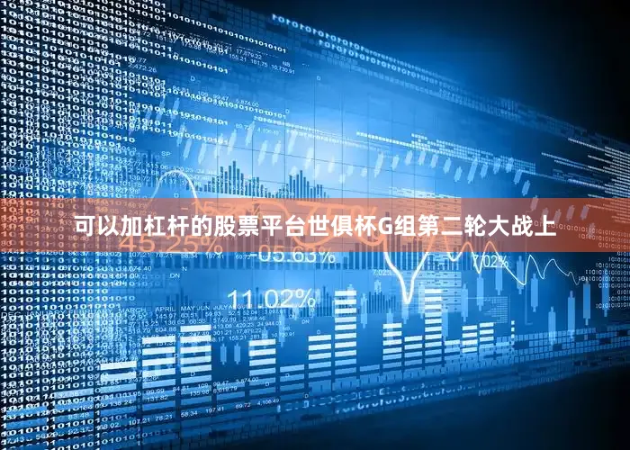可以加杠杆的股票平台世俱杯G组第二轮大战上