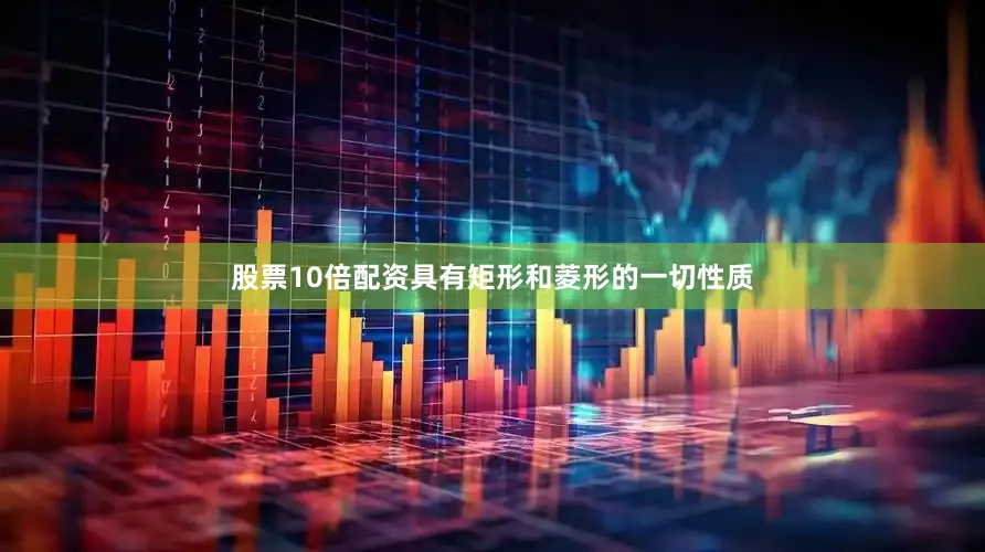 股票10倍配资具有矩形和菱形的一切性质