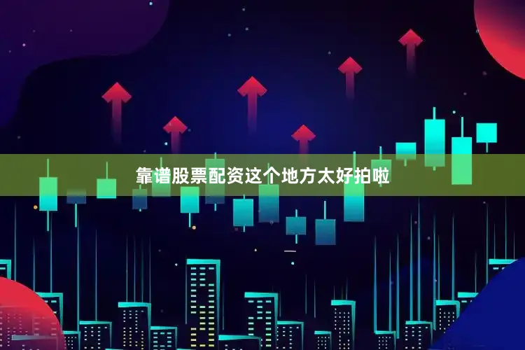 靠谱股票配资这个地方太好拍啦