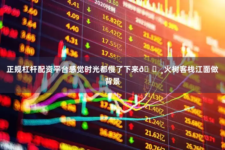 正规杠杆配资平台感觉时光都慢了下来🔸火树客栈江面做背景