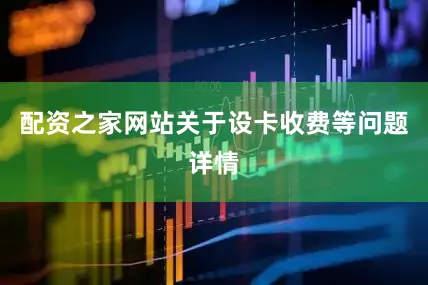 配资之家网站关于设卡收费等问题详情