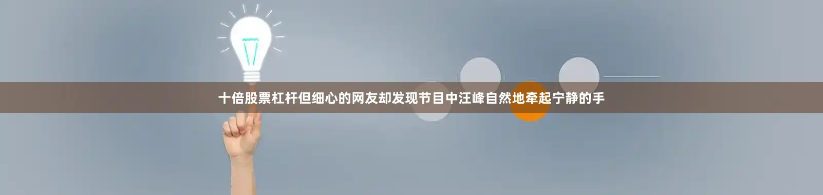 十倍股票杠杆但细心的网友却发现节目中汪峰自然地牵起宁静的手
