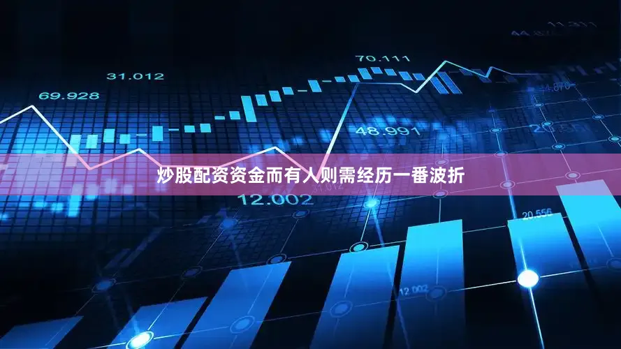 炒股配资资金而有人则需经历一番波折