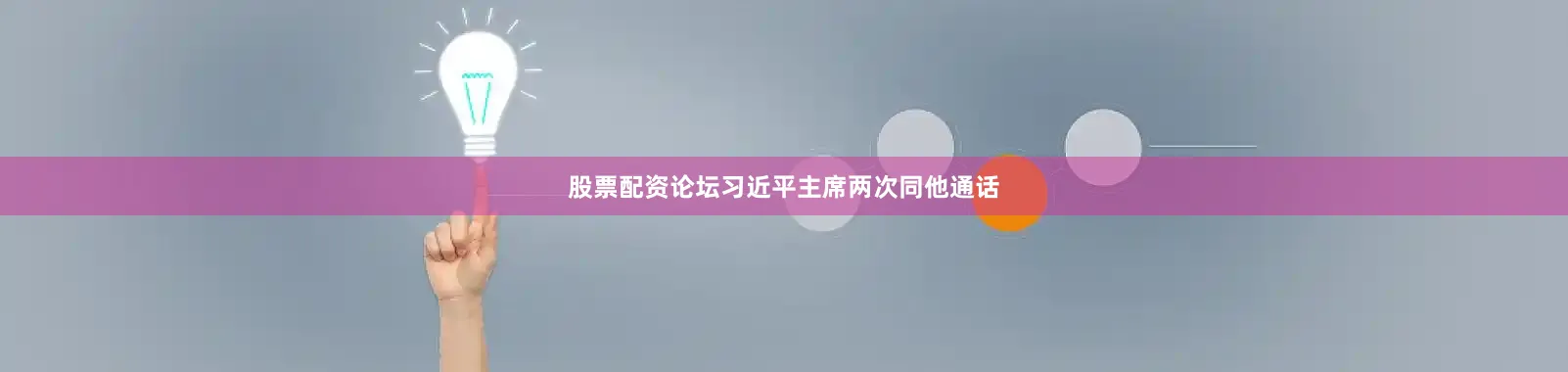股票配资论坛习近平主席两次同他通话