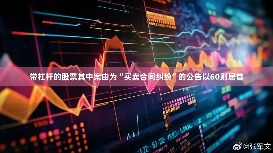 带杠杆的股票其中案由为“买卖合同纠纷”的公告以60则居首