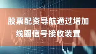 股票配资导航通过增加线圈信号接收装置
