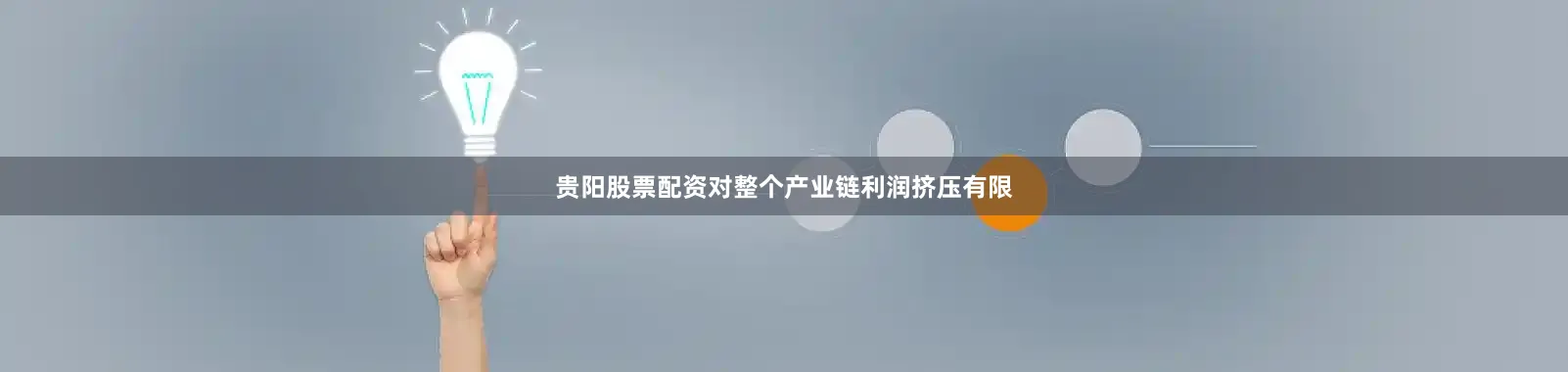 贵阳股票配资对整个产业链利润挤压有限
