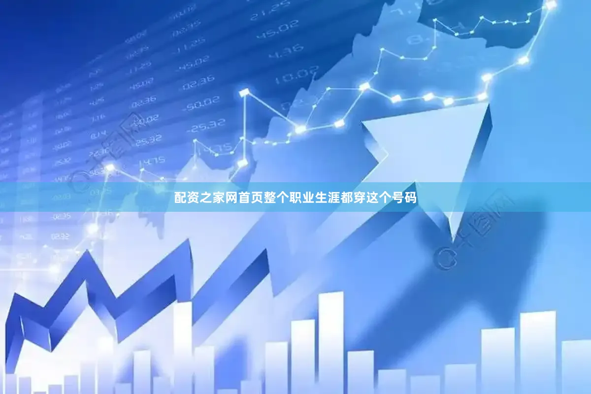 配资之家网首页整个职业生涯都穿这个号码