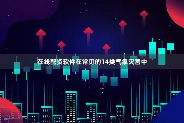 在线配资软件在常见的14类气象灾害中