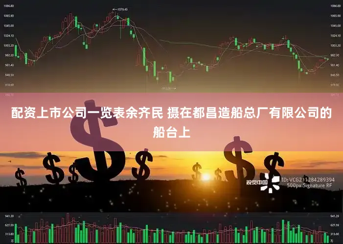 配资上市公司一览表余齐民 摄　　在都昌造船总厂有限公司的船台上