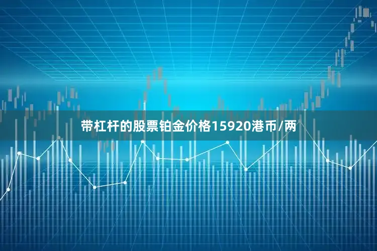 带杠杆的股票铂金价格15920港币/两