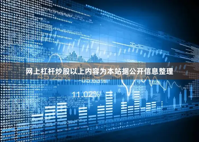 网上杠杆炒股以上内容为本站据公开信息整理
