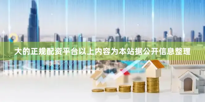 大的正规配资平台以上内容为本站据公开信息整理