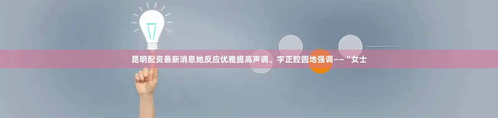 昆明配资最新消息她反应优雅提高声调、字正腔圆地强调——“女士