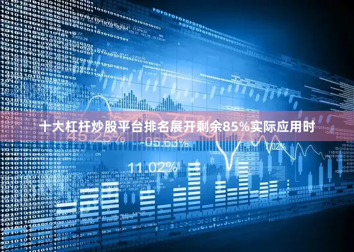 十大杠杆炒股平台排名展开剩余85%实际应用时