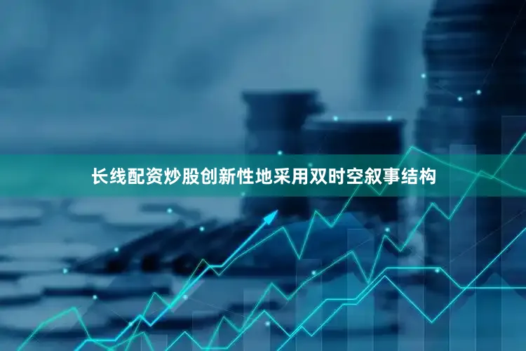 长线配资炒股创新性地采用双时空叙事结构